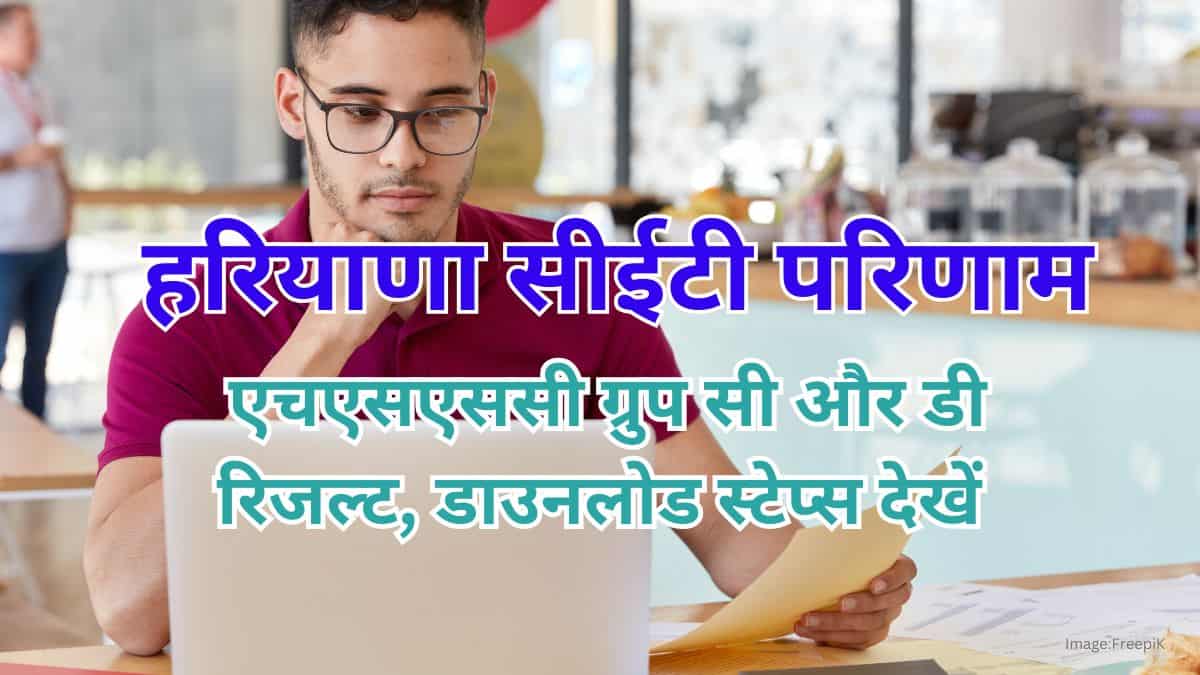 हरियाणा सीईटी रिजल्ट 2025 जल्द (Haryana CET result 2025 in hindi) - एचएसएससी ग्रुप सी और डी रिजल्ट